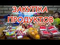 ЗАКУПКА ПРОДУКТОВ В МОСКОВСКОЙ ОБЛАСТИ | ДЕЛАЕМ ЗАПАСЫ 03.06.20