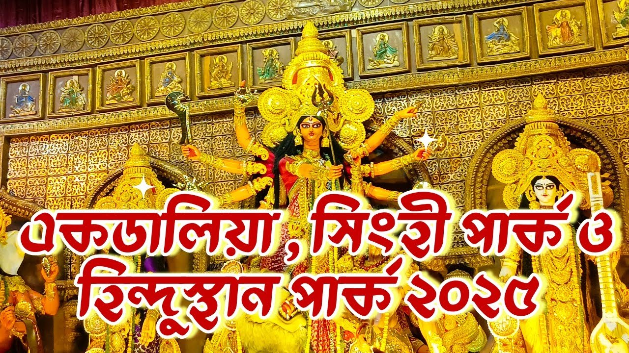 🔴⚠️কলকাতার শীর্ষ ৩ দুর্গাপূজা প্যান্ডাল ২০২৫ | একদালিয়া, সিংহী পার্ক & হিন্দুস্থান পার্ক