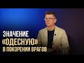 Значение «ОДЕСНУЮ» в покорении врагов | Пастор Пётр Арнаут