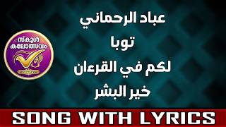 IBADU RAHMAANI THOOBA | ARABIC SONG WITH LYRICS