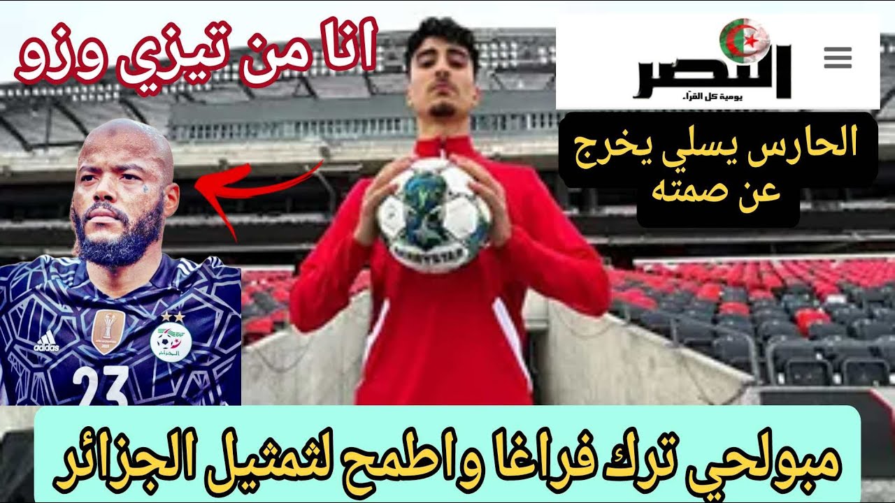 💥حصري ‼️الحارس  ريان يسلي يدلي بتصريحات مثيرة لجريدة النصر ويريد خلافة الرايس وهاب مبلولحي
