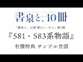 『581・583系物語 』有償特典サンプル音源
