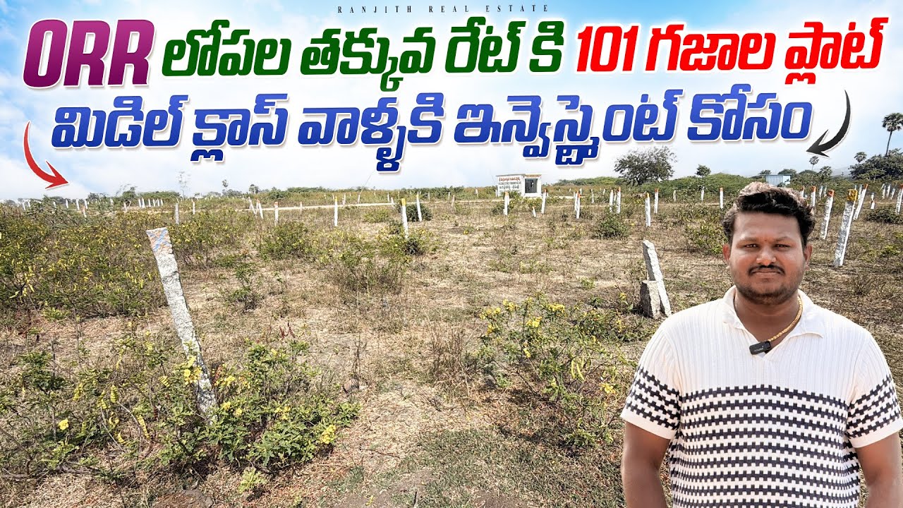 101 గజాల ప్లాట్ మిడిల్ క్లాస్ వాళ్ళకి ఇన్వెస్ట్మెంట్ కోసం || Hayathnagar Plots || Munuganoor Plots