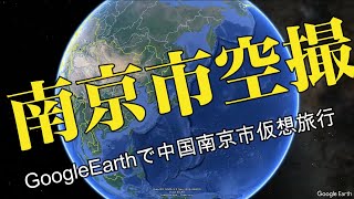 南京市空撮　GoogleEarthで中国南京市仮想旅行