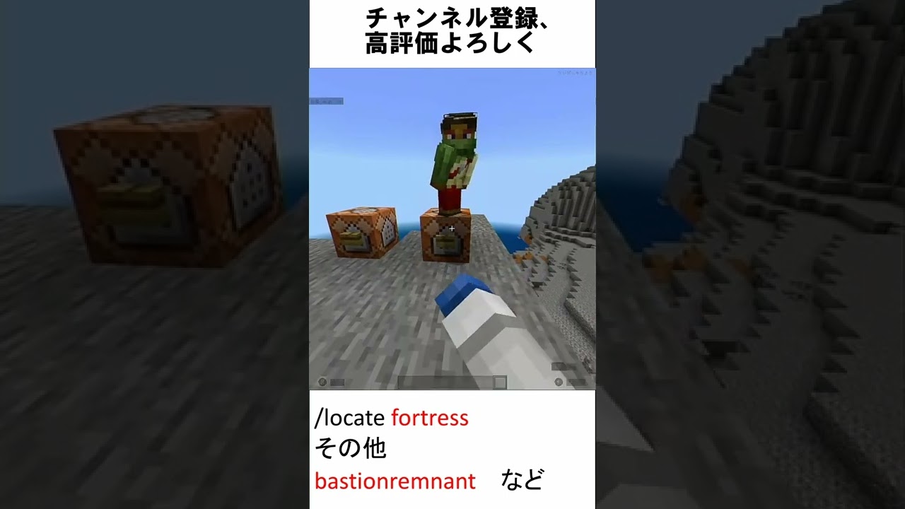 マイクラ マイクラコマンド Locateコマンドの使い方 Shorts マイクラ コマンド マイクラ動画まとめ