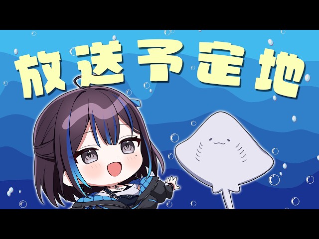 配信予定〜！！！！新人VTuber悠針れい