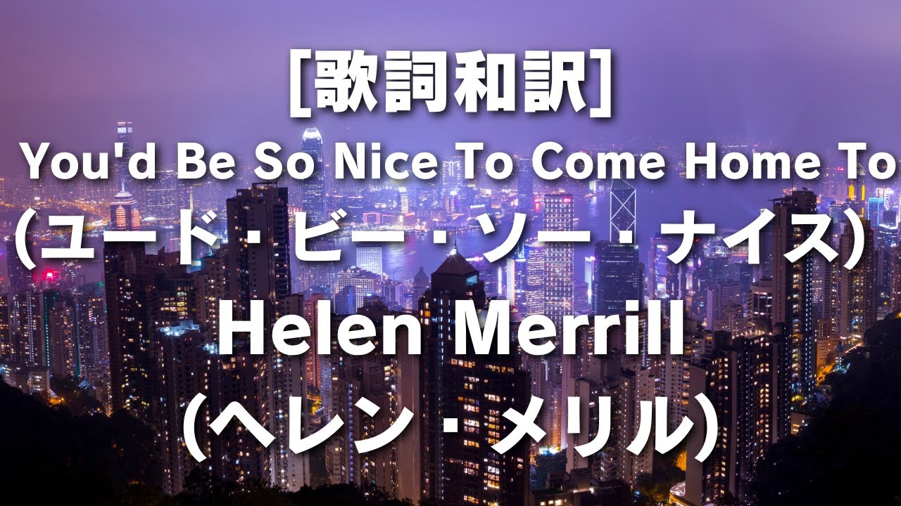 [歌詞和訳] You'd Be So Nice To Come Home To (ユード・ビー・ソー・ナイス) Helen Merrill ...