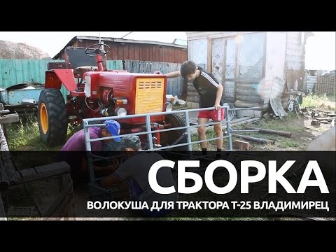 Волокуша для Т-25 Владимирец | Сборка