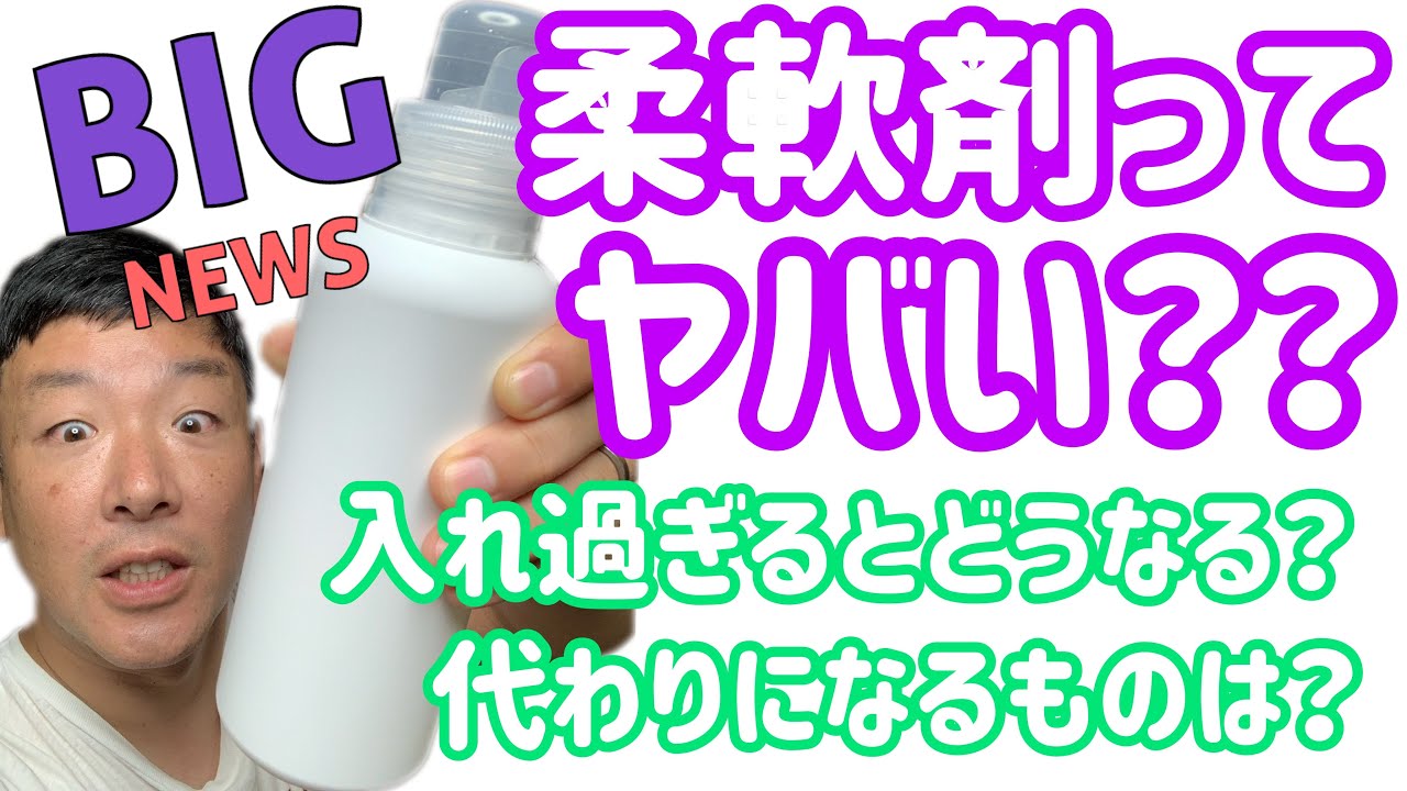 柔軟剤 入れ過ぎるとこうなります 柔軟剤の代わりに を使って洗濯機の綺麗を保ちませんか Youtube
