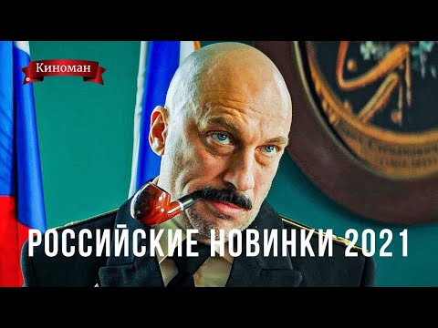 Скоро в кино! Новинки российского кинопроката 1-й половины 2021 года