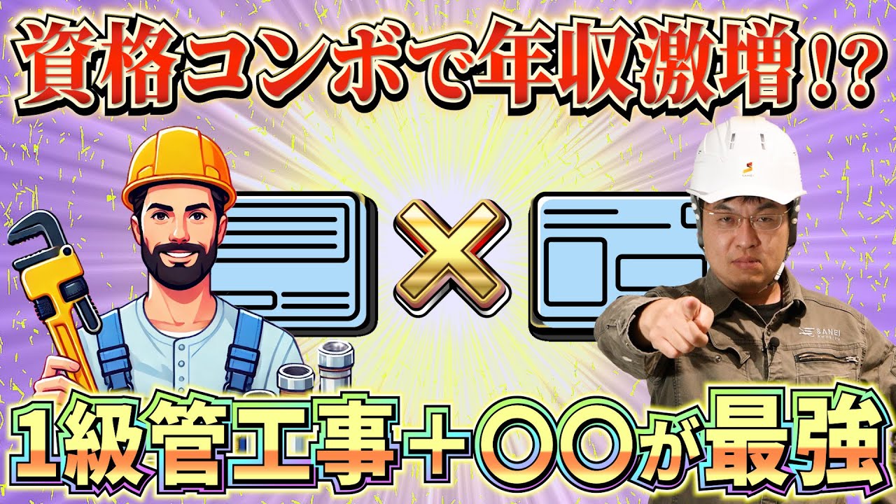【最強コンボ】1級施工管理技士だけではもう稼げない！？持っていないと人生損するもう1つの資格とは？
