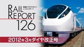 (未使用･未開封品)　レイルリポート126 2012年3月ダイヤ改正号(Blu-ray Disc) p1m72rm Amazon.co.jp: レイルリポート126 2012年3月ダイヤ改正号(Blu