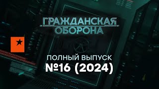 Гражданская оборона 2024 — 16 полный выпуск