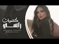 غطيت شعري والوجه والهبري اكبر غلطة بحياتي قلتلي احبك ترند تيك توك مطلوبة غطيت شعري والوجه والهبري اكبر غلطة بحياتي قلتلي احبك ترند تيك توك مطلوبة