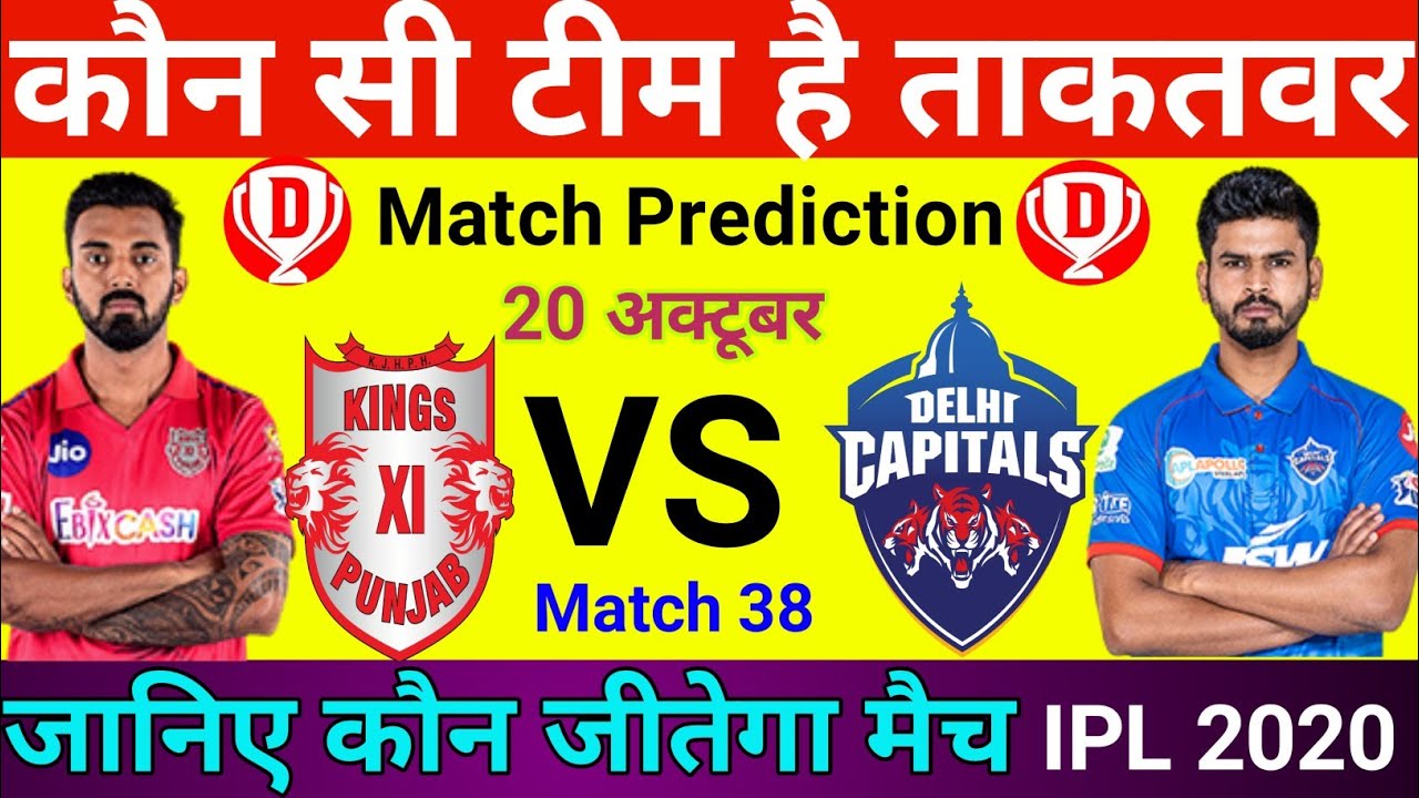 KXIP VS DC ! Match No.38 ! IPL 2020 !  जानिए कौन जीतेगा मैच ! Match Prediction And Dream 11 