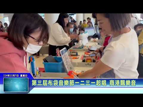 世新新聞 第三屆布袋音樂節一二三一起唱 商港飄樂音