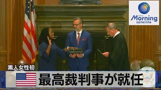米最高裁判事が就任　黒人女性初【モ－サテ】（2022年7月1日）