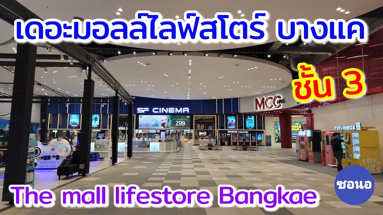 เดินเล่นชม เดอะมอลล์​บางแค​ ชั้น 3 พื้นที่ใหญ่มาก!! |  The mall​ Lifestore​ Bang​ kae​ | ซอนอ