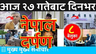 नेपाल दर्पण - Nepal Darpan 🔴 2024/05/09 | २०८१ वैशाख २७ | नेपाली समाचार Today Nepali News