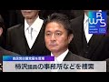 柿沢議員の事務所などを捜索　自民党は離党届を受理【WBS】（2023年12月14日）