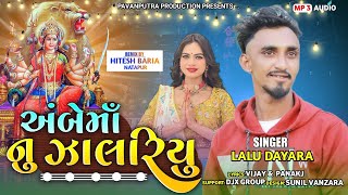 અંબે માનુ ઝાલરીયુ || Ambe ma nu zalariyu || Lalu dayra new timli 2023