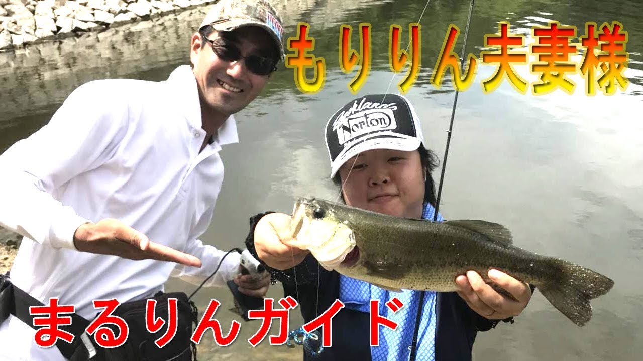 まるりんのバス釣り陸っぱりガイド もりりん夫妻様 - YouTube