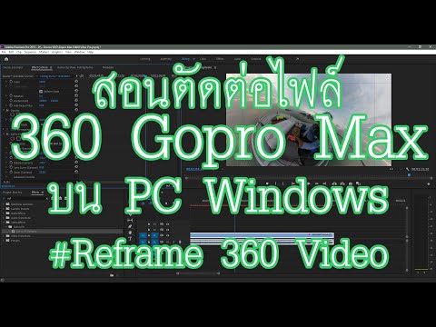 สอนตัดต่อไฟล์ 360 Gopro Max บน PC Windows . Reframe 360 Video