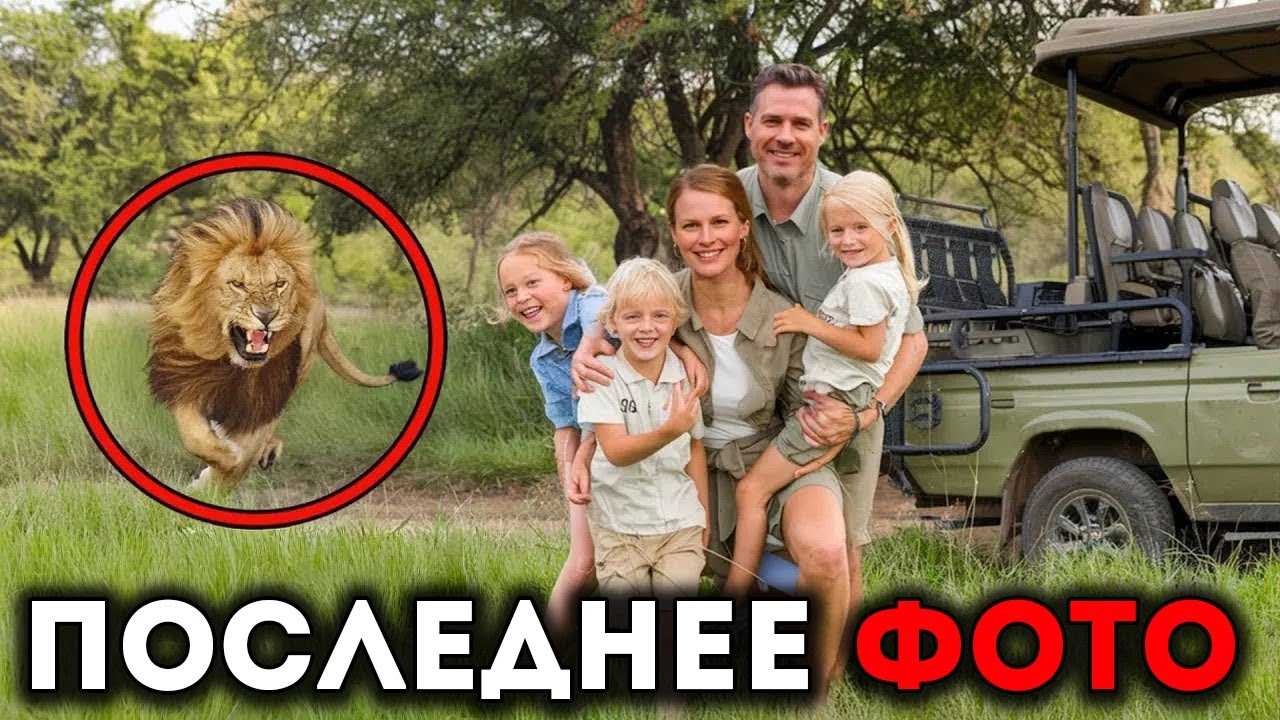 Эти 5 Человек Были Съедены За Живых Во Время Сафари-Путешествий