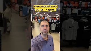 АНГЛИЙСКИЙ ДИСКОНТНЫЙ НАЙК И ЦЕНЫ. БРИТАНСКИЙ NIKE OUTLET