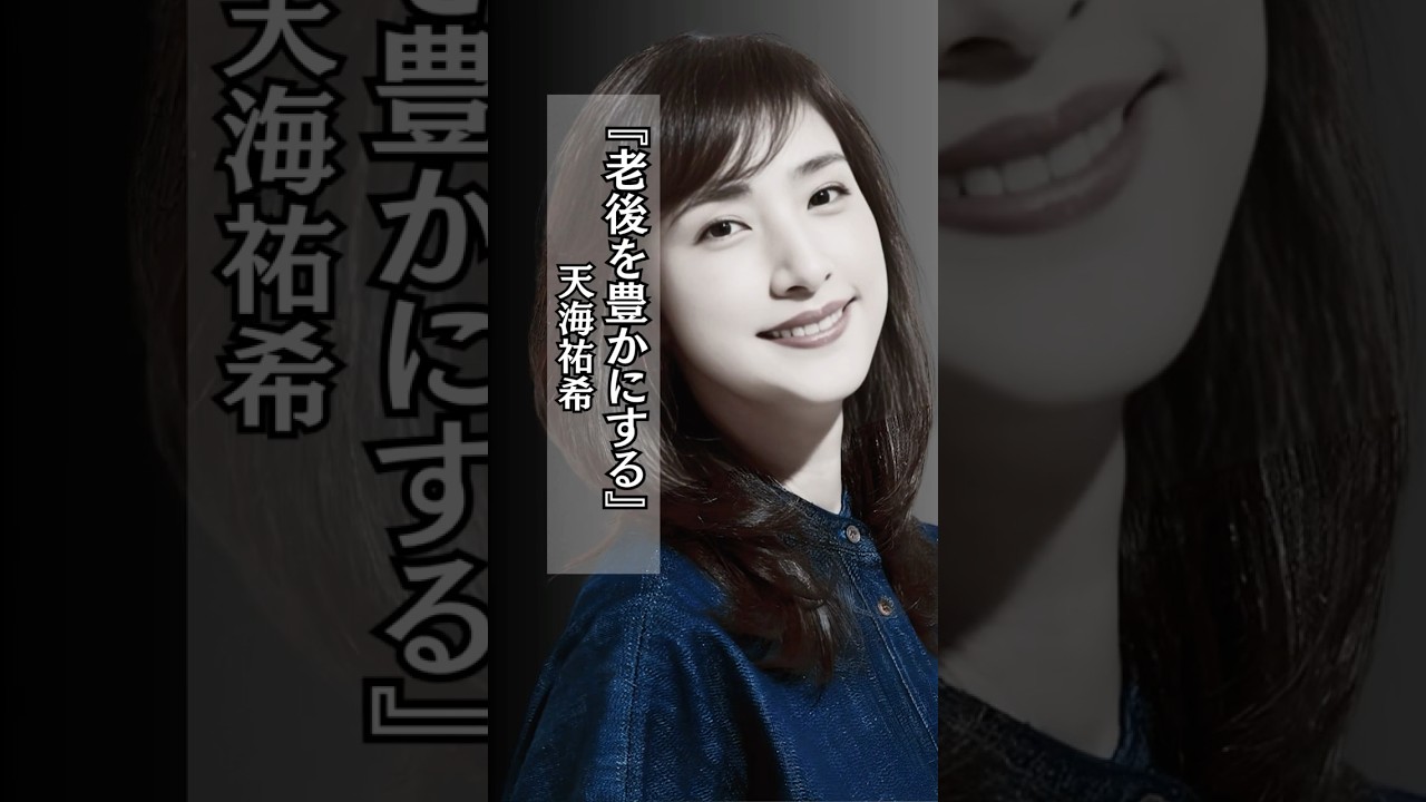 【素敵】老後を #天海祐希 #人生 #老後 #名言 #shorts