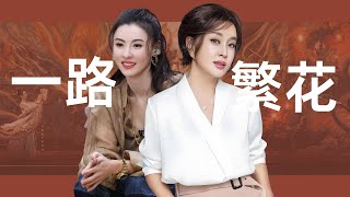《一路繁花2》主打一个不扫兴,庆奶变团宠,张柏芝成六边形战士 #一路繁花 #一路繁花2 #张柏芝 #刘晓庆 #宁静