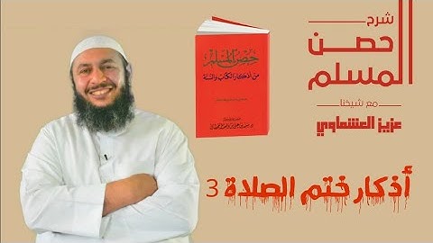 أذكار ختام الصلاة (3) #حصن_المسلم# عزيز العشماوي