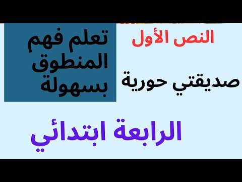 فهم المنطوق النص الأول صديقتي حورية الرابعة ابتدائي