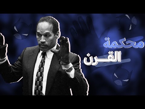قضية او جي سيمبسون ومحاكمته الرهيبه