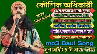 Mp3 সুপার হিট বাউল  / জনপ্রিয় 6 টি বাউল গান /Koushik Adhikari  / Sad song / 2024 Baul Song