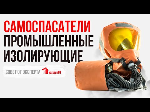 Самоспасатели промышленные изолирующие СПИ