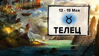 ТЕЛЕЦ ♉ 13 - 19 Мая 2024 | Расклад таро на неделю для знака Зодиака Телец