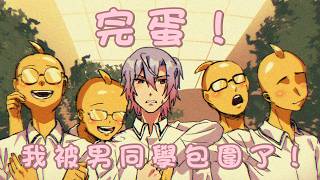 【遊戲實況】不是!這什麼情況第二集［完蛋！我被男同學包圍了］