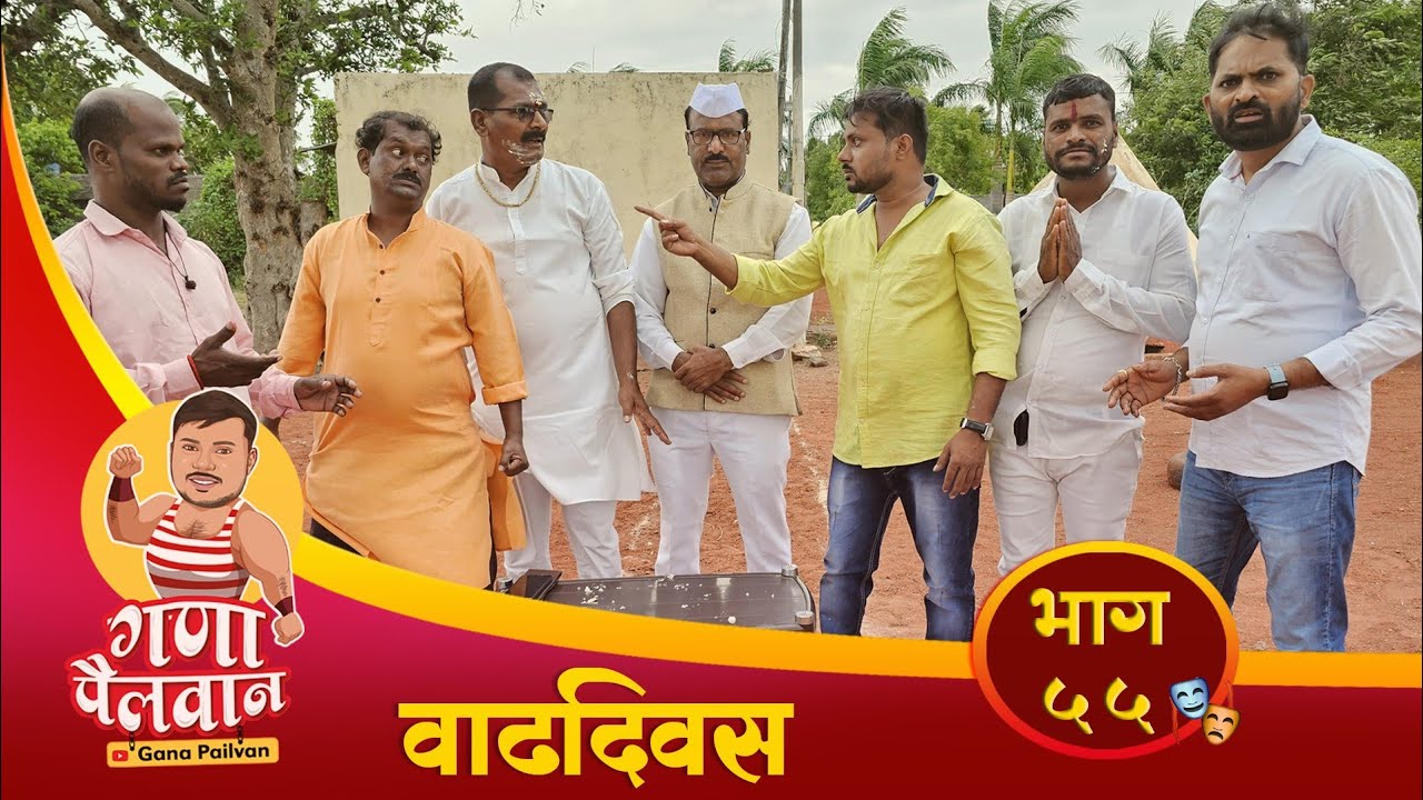 संपुर्ण भाग ५५ वाढदिवस || Episode No 55 - Vadhdivas || #ganapailvan#वाढदिवस