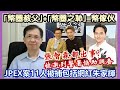 【華哥直播】21/9/2023(20點正)JPEX風暴11人被捕包括31歲網紅朱公子(朱家輝)／｢幣圈教父｣+｢幣圈之恥｣=幣傢伙／被邀到警署協助調查張智霖都出事?