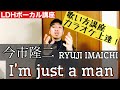 【歌い方】I&rsquo;m just a man / 今市隆二 RYUJI IMAICHI カラオケ上達 (LDHボーカル講座)