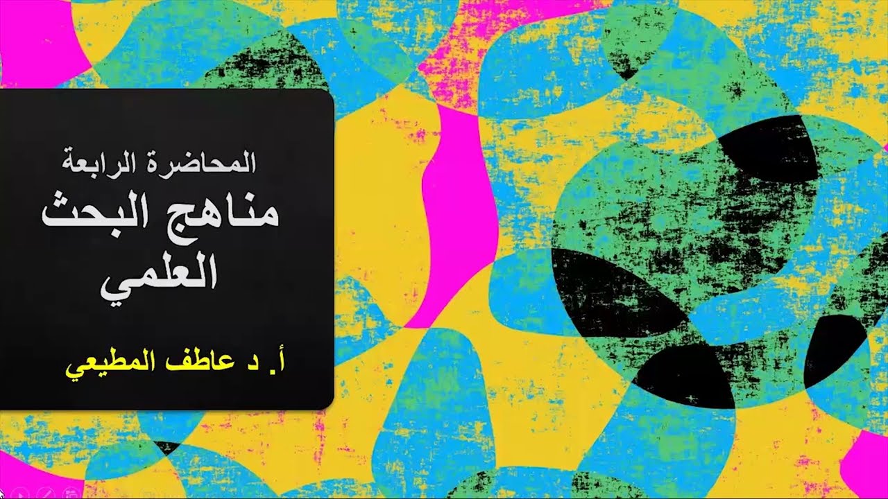 مناهج البحث العلمي  للتخصصات النوعية  - حلقة 05 - الجزء الاول - تصنيف المتغيرات البحثية