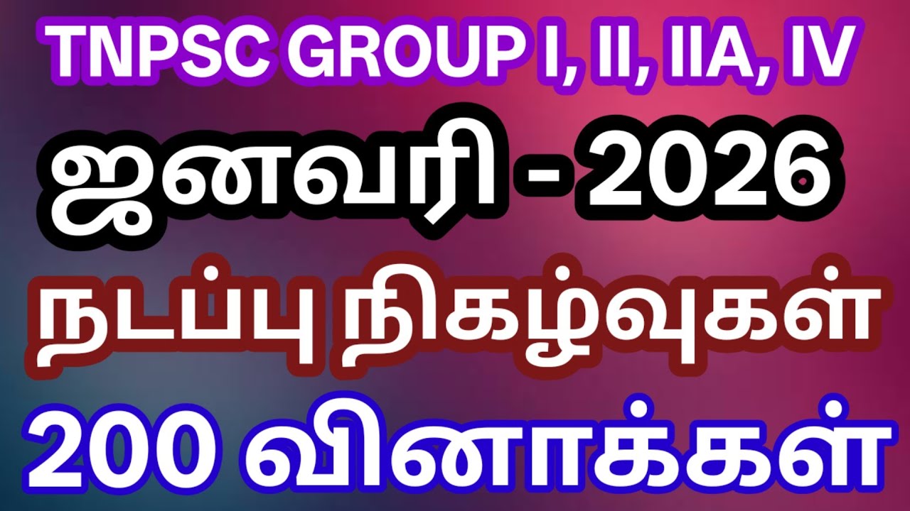 ஜனவரி 2026 | நடப்பு நிகழ்வுகள் | 200 Questions | Free Test | Group I, II, IIA, IV - 2026