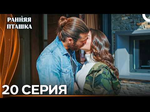 Ранняя Пташка 20 Cерия (Только Русский Дубляж)