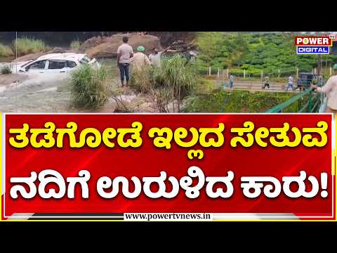 Car falls into Somavati river in Kalasa: ತಡೆಗೋಡೆ ಇಲ್ಲದ ಸೇತುವೆ, ನದಿಗೆ ಉರುಳಿದ ಕಾರು!