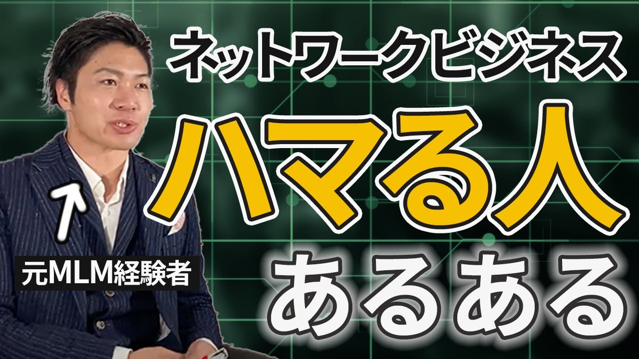 【あるある】マルチ商法（MLM）にハマる人あるある【ネットワークビジネス/MLM】