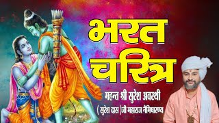 Day 7 Shri Ram Katha (Bharat Charitra) Gulariya Bardiya Lu.Pr.Nepal #Mahant_sureshawasthi_SureshDas