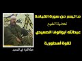 ما تيسر من سورة القيامة للشيخ عبدالله أبوالوفا الصعيدي تلاوة أسطورية