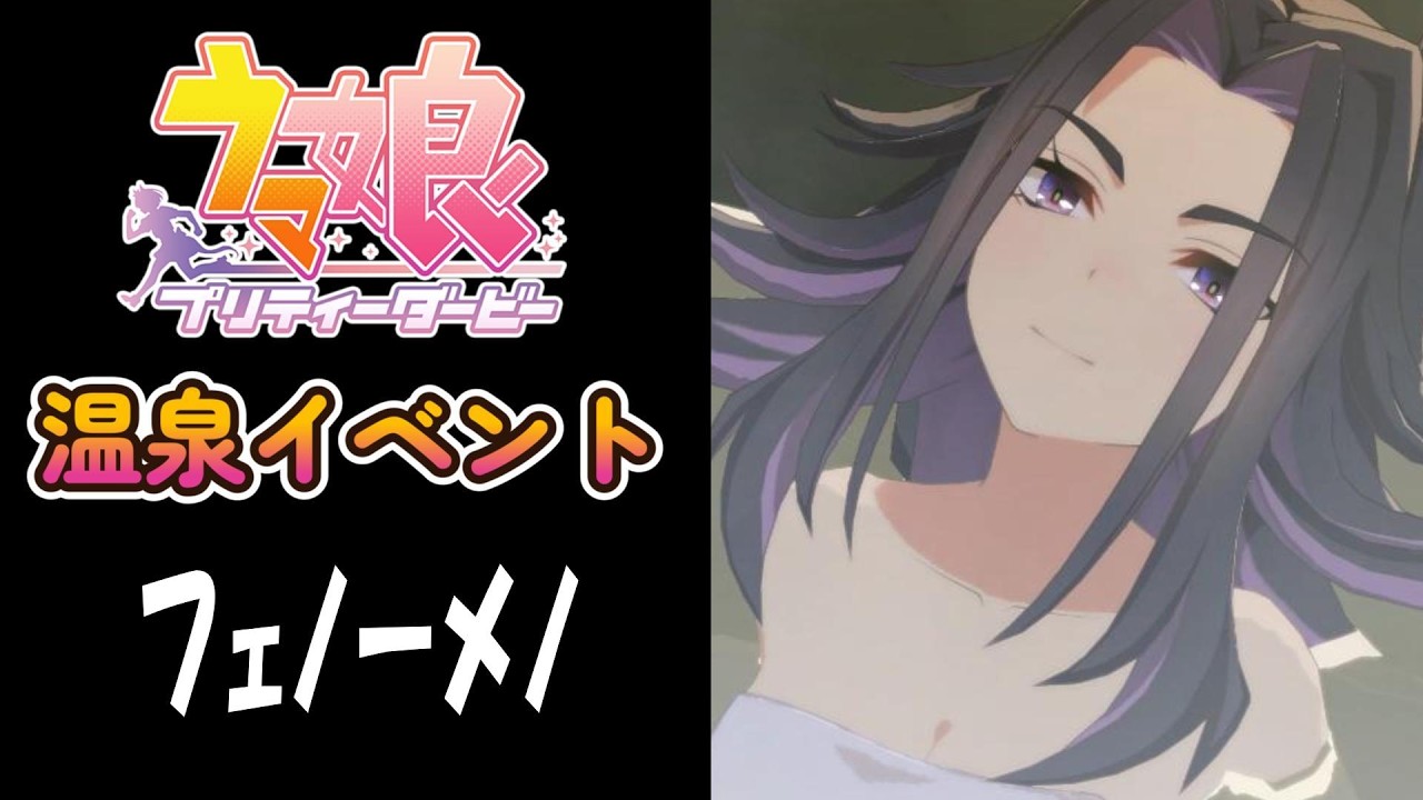 【ウマ娘】フェノーメノ(CV:日比優理香)　温泉イベント