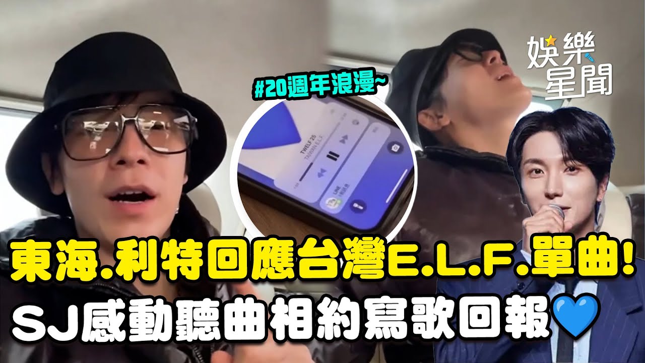 SJ回應台灣E.L.F為20週年錄製單曲！利特感動聽曲...東海快哭了直呼「浪漫」相約寫歌回報💙｜三立娛樂星聞
